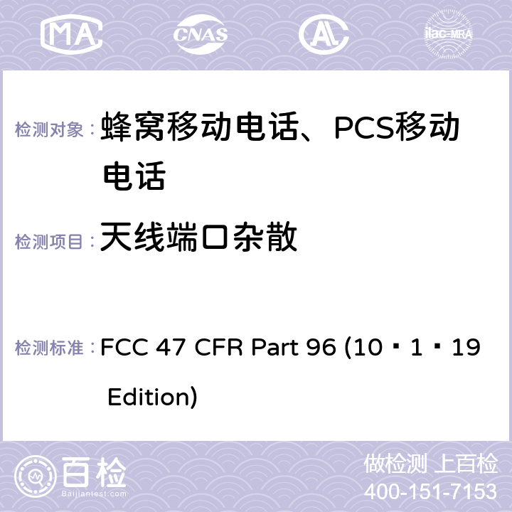 天线端口杂散 FCC 47 CFR PART 96 市民宽频无线电服务 FCC 47 CFR Part 96 (10–1–19 Edition) §96.41