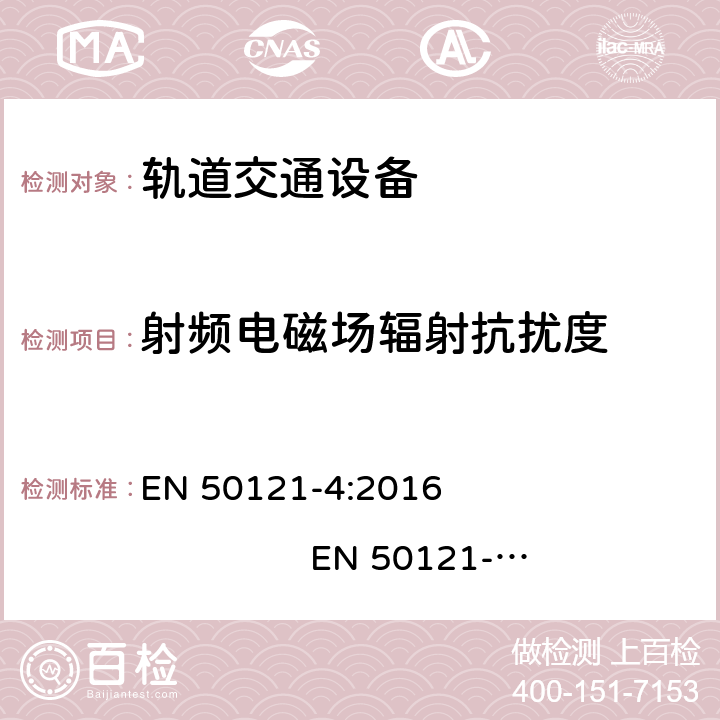 射频电磁场辐射抗扰度 轨道交通. 电磁兼容性. 第4部分: 信号和通信设备的辐射和抗干扰 EN 50121-4:2016 EN 50121-4:2016