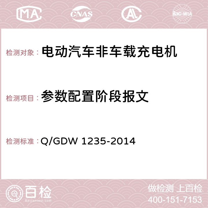 参数配置阶段报文 电动汽车非车载充电机 通讯协议 Q/GDW 1235-2014 10.2