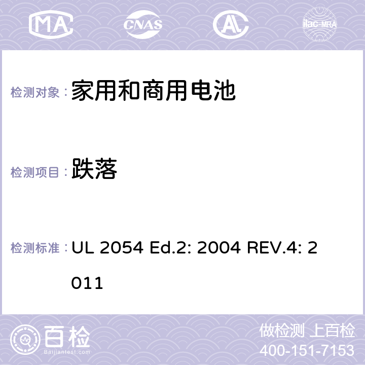 跌落 家用和商用电池的UL安全标准 UL 2054 Ed.2: 2004 REV.4: 2011 21