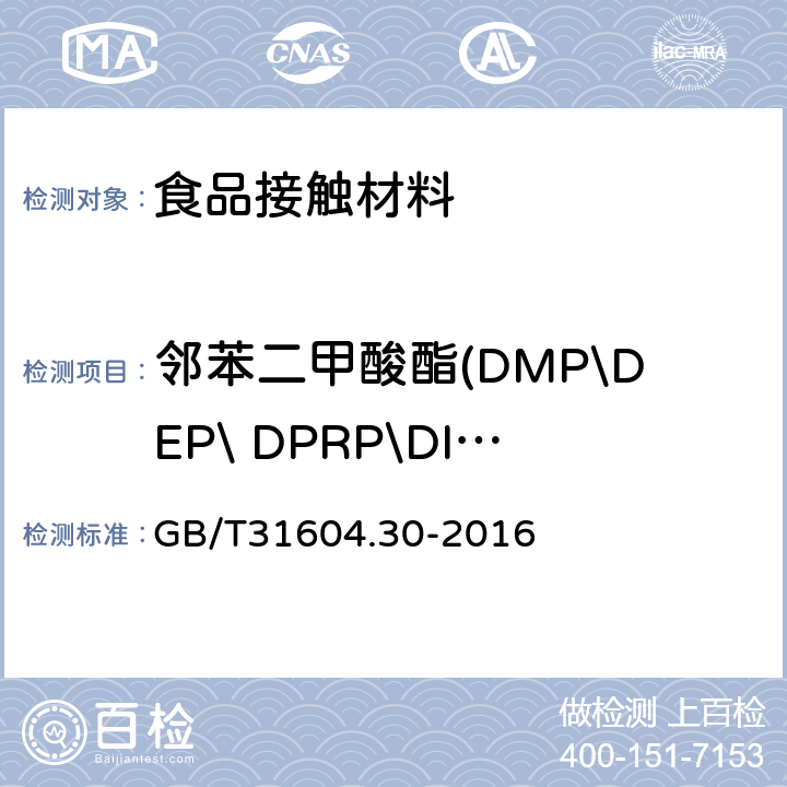 邻苯二甲酸酯(DMP\DEP\ DPRP\DIBP\ DBP\DPP\ DHP\BBP\ DEHP\DNOP\DINP\DIDP) 食品接触塑料材料及物品邻苯二甲酸酯的测定和迁移量的测定 GB/T31604.30-2016