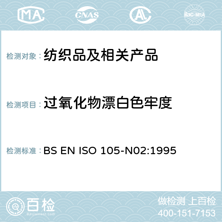过氧化物漂白色牢度 纺织品 色牢度试验 第N02部分：过氧化物漂白色牢度 BS EN ISO 105-N02:1995