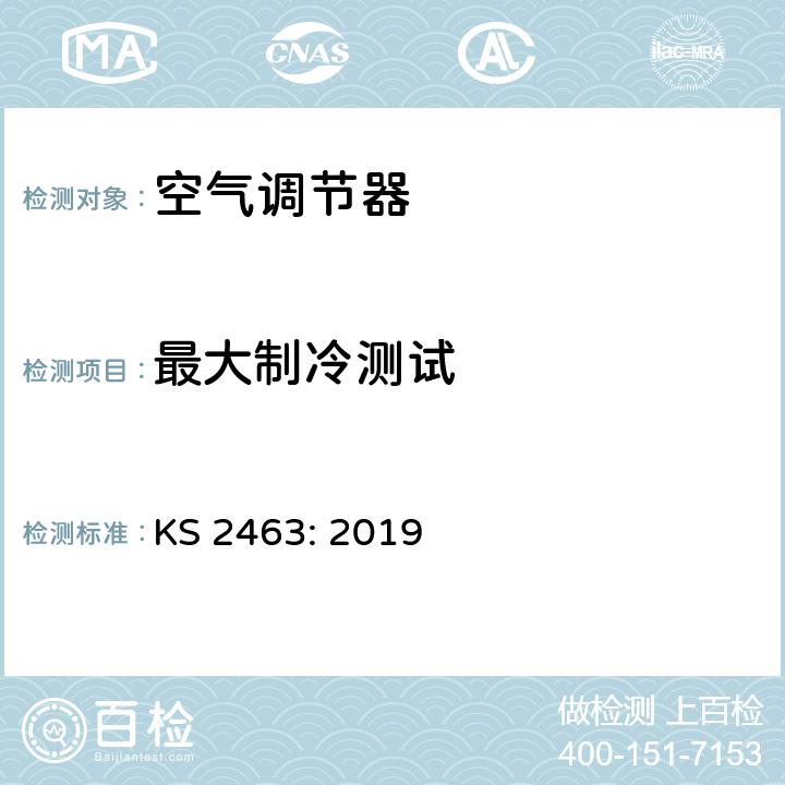 最大制冷测试 不带管道的空调器—测试与性能标称 KS 2463: 2019 第 5.2 章