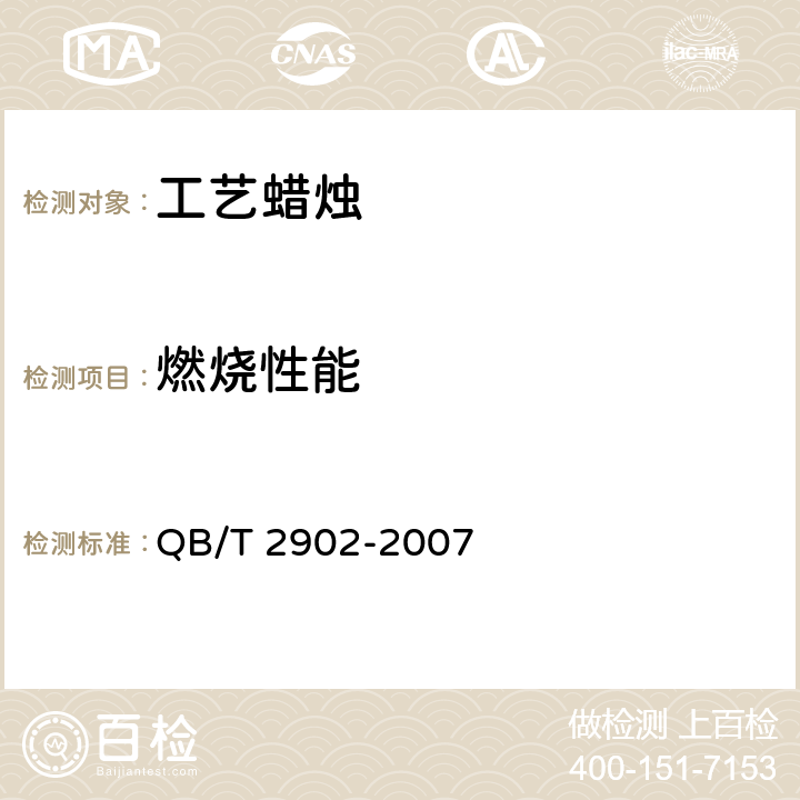 燃烧性能 工艺蜡烛 QB/T 2902-2007 5.7燃烧性能