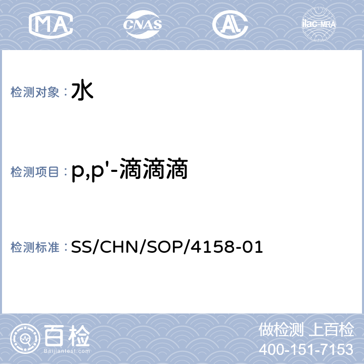 p,p'-滴滴滴 通过SPE吸附检测水中的农药残留 气相色谱法/串联质谱法和液相色谱法/串联质谱法 SS/CHN/SOP/4158-01