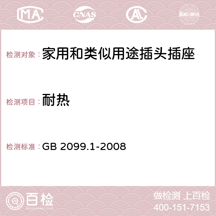 耐热 《家用和类似用途插头插座 第一部分：通用要求》 GB 2099.1-2008 （25）