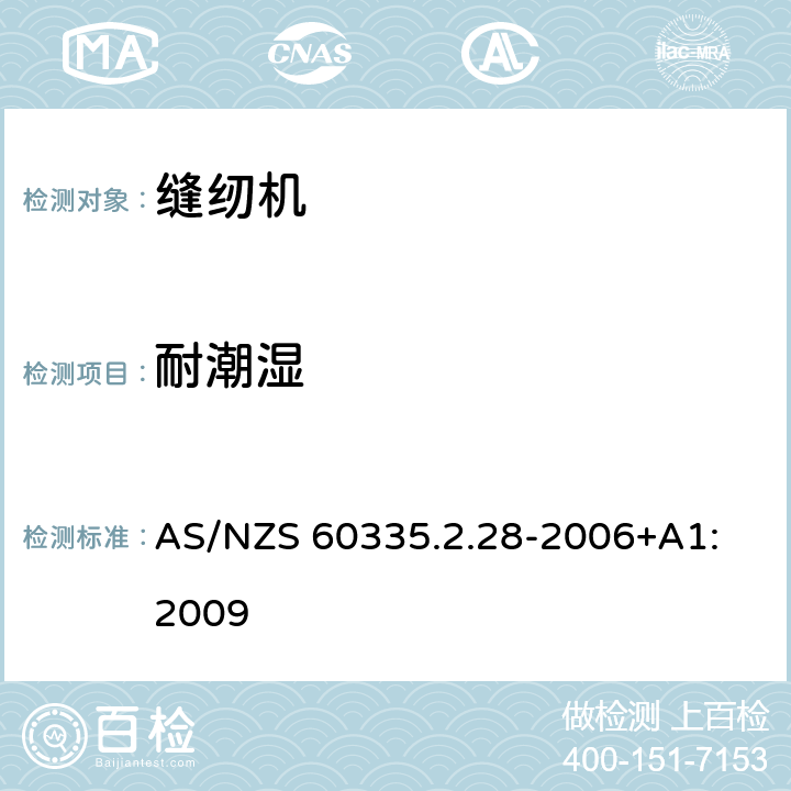 耐潮湿 家用和类似用途电器的安全 缝纫机的特殊要求 AS/NZS 60335.2.28-2006+A1: 2009 15