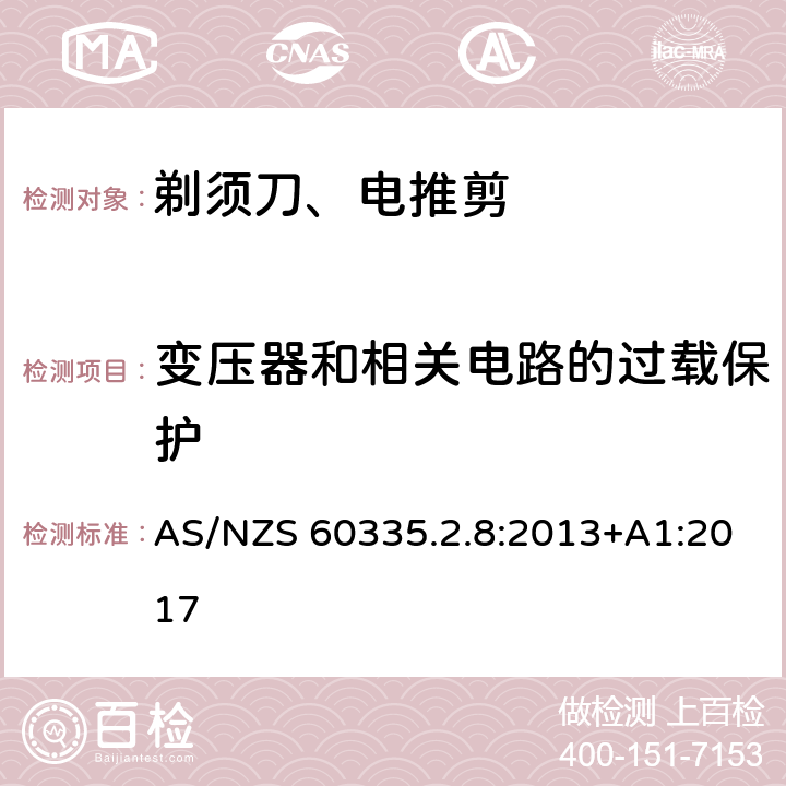 变压器和相关电路的过载保护 家用和类似用途电器的安全 第2-8部分: 剃须刀、电推剪及类似器具的特殊要求 AS/NZS 60335.2.8:2013+A1:2017 17