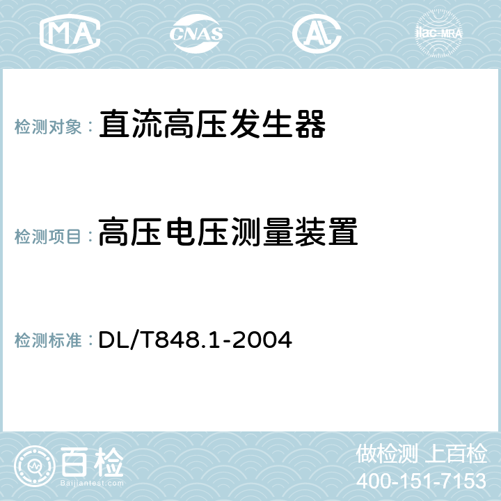 高压电压测量装置 高压试验装置通用技术条件 第1部分：直流高压发生器 DL/T848.1-2004 6.3