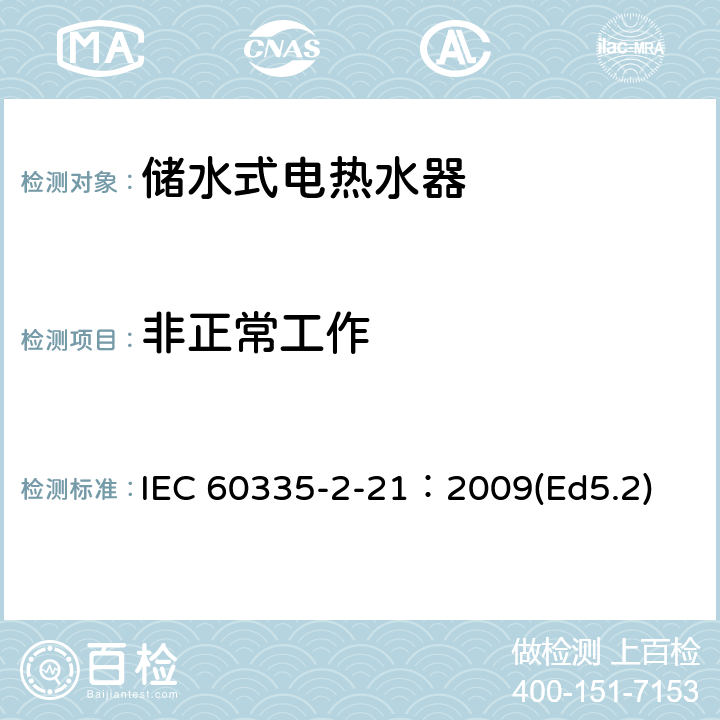 非正常工作 家用和類似用途電器的安全 儲水式熱水器的特殊要求 IEC 60335-2-21：2009(Ed5.2) 19