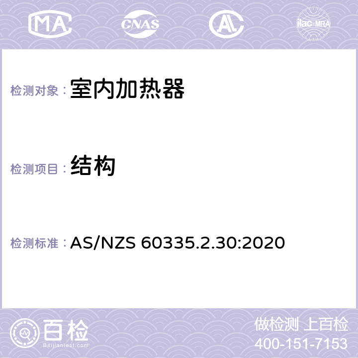 结构 家用和类似用途电器设备的安全 第2-30部分: 室内加热器的特殊要求 AS/NZS 60335.2.30:2020 22