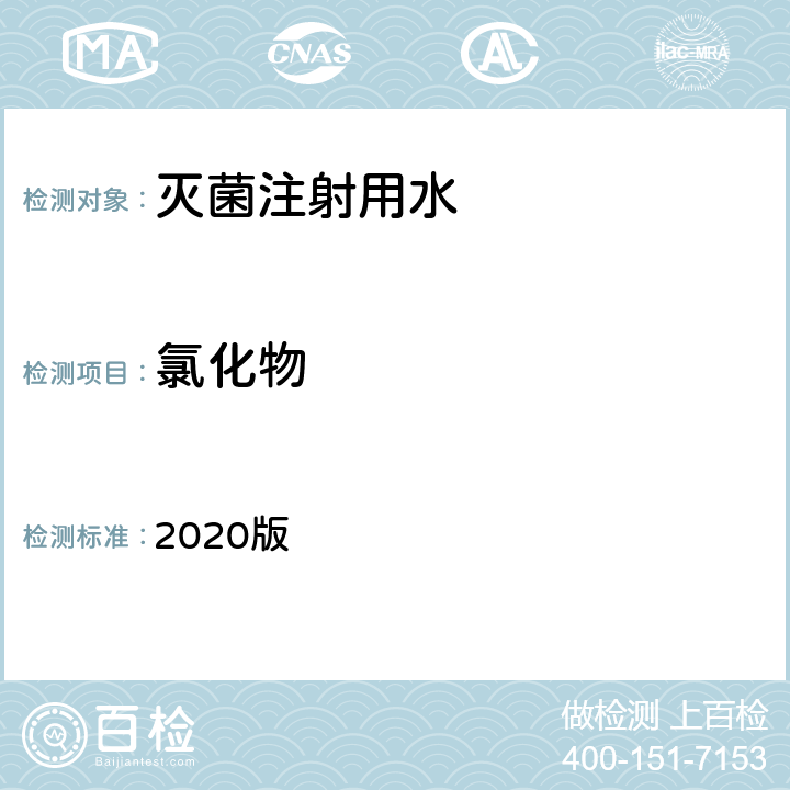 氯化物 中华人民共和国药典 2020版 二部 灭菌注射用水 氯化物条款