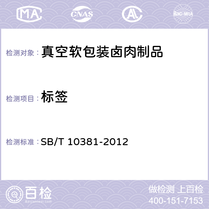标签 真空软包装卤肉制品 SB/T 10381-2012 9.1