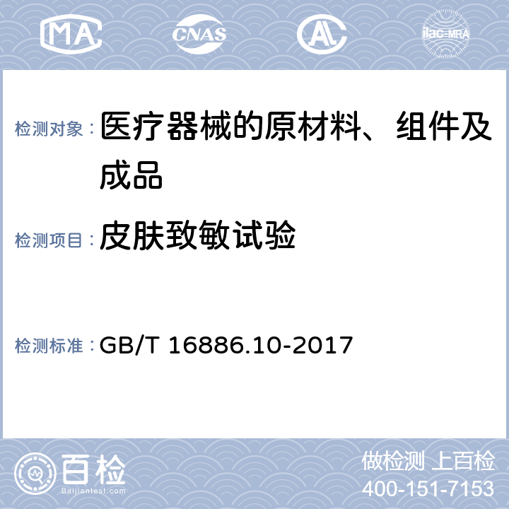 皮肤致敏试验 医疗器械生物学评价 第10部分:刺激与皮肤致敏试验 GB/T 16886.10-2017