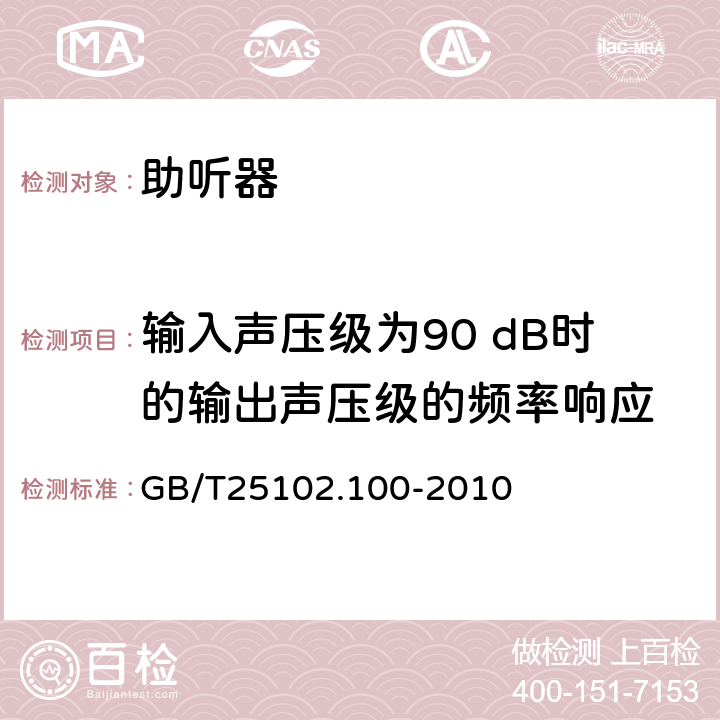 输入声压级为90 dB时的输出声压级的频率响应 电声学 助听器 第0部分:电声特性的测量 GB/T25102.100-2010 6.2