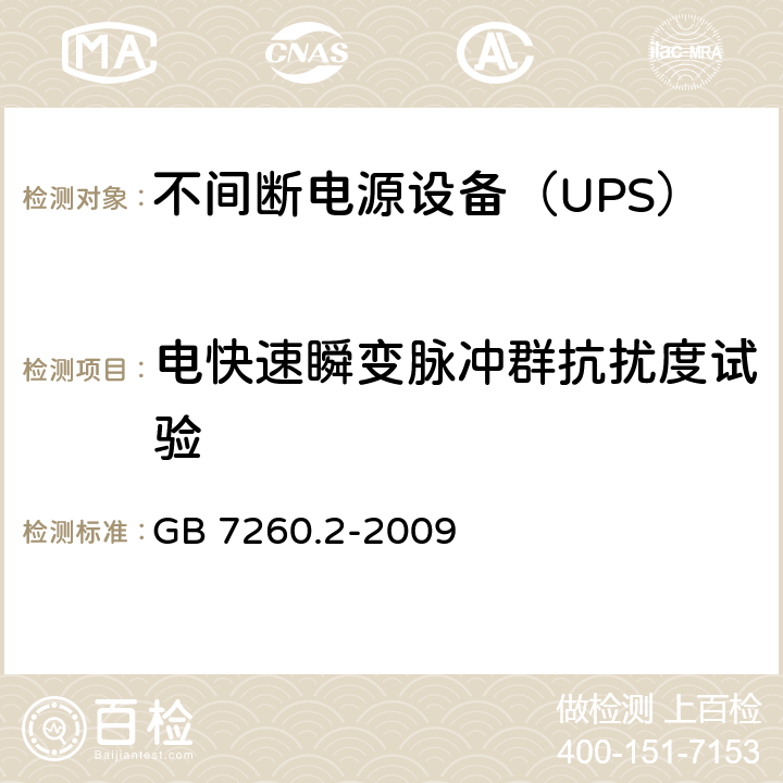 电快速瞬变脉冲群抗扰度试验 不间断电源设备（UPS） 第2部分-电磁兼容性（EMC）要求 GB 7260.2-2009 6.4.5