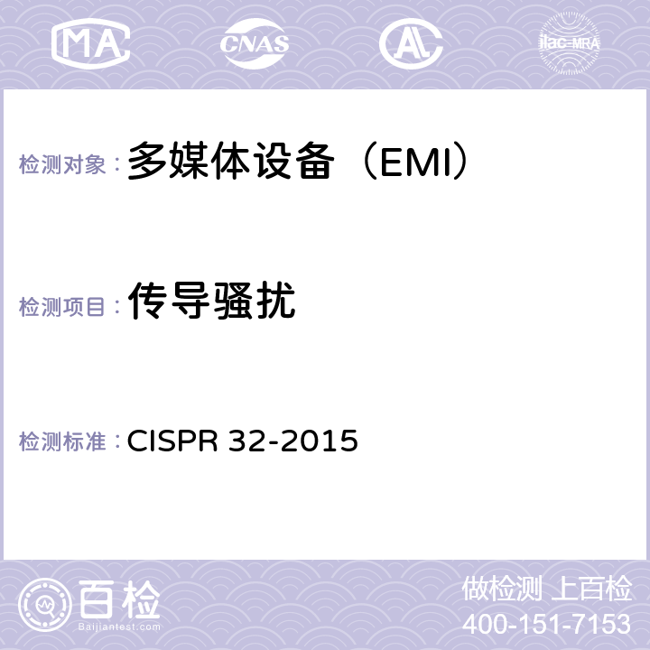 传导骚扰 《多媒体设备-发射要求》 CISPR 32-2015 Annex A/Annex C