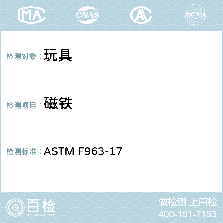 磁铁 标准消费者安全规范-玩具安全 ASTM F963-17 4.38 磁铁