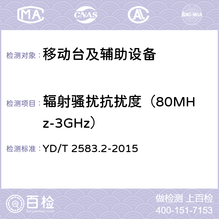 辐射骚扰抗扰度（80MHz-3GHz） 蜂窝式移动通信设备电磁兼容性要求和测量方法 第2部分：用户设备及其辅助设备的通用要求 YD/T 2583.2-2015 9.2