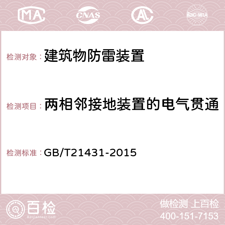 两相邻接地装置的电气贯通 GB/T 21431-2015 建筑物防雷装置检测技术规范(附2018年第1号修改单)