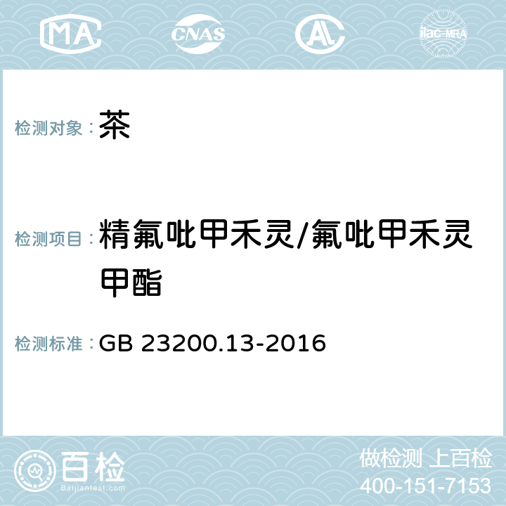 精氟吡甲禾灵/氟吡甲禾灵甲酯 食品安全国家标准 茶叶中448种农药及相关化学品残留量的测定 液相色谱-质谱法 GB 23200.13-2016