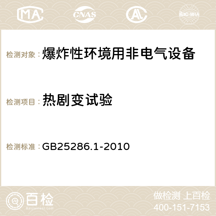 热剧变试验 爆炸性环境用非电气设备 第1部分：基本方法和要求 GB25286.1-2010 13.3.6