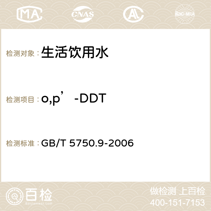 o,p’-DDT 生活饮用水标准检验方法 农药指标 GB/T 5750.9-2006