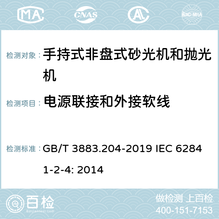电源联接和外接软线 手持式、可移式电动工具和园林工具的安全 第204部分：手持式非盘式砂光机和抛光机的专用要求 GB/T 3883.204-2019 IEC 62841-2-4: 2014 24