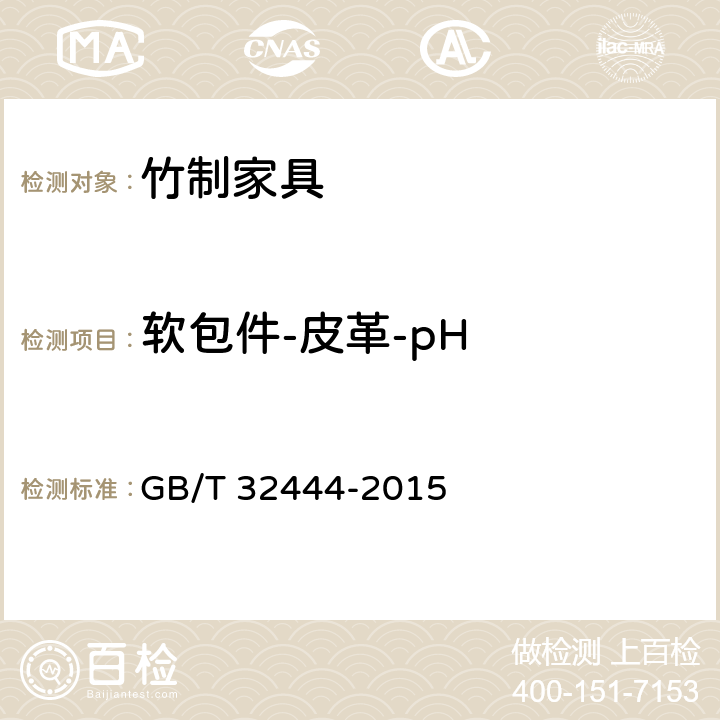 软包件-皮革-pH 竹制家具通用技术条件 GB/T 32444-2015 6.5.9.12