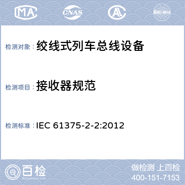 接收器规范 牵引电气设备 列车通信网络 第2-2部分：WTB一致性测试 IEC 61375-2-2:2012 5.1.5.1.6.2