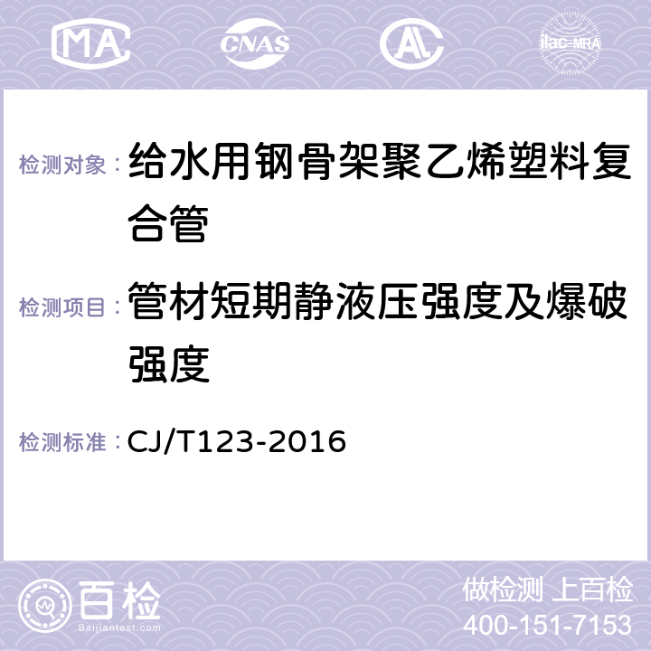 管材短期静液压强度及爆破强度 给水用钢骨架聚乙烯塑料复合管 CJ/T123-2016 6.5，表6/7.10.3