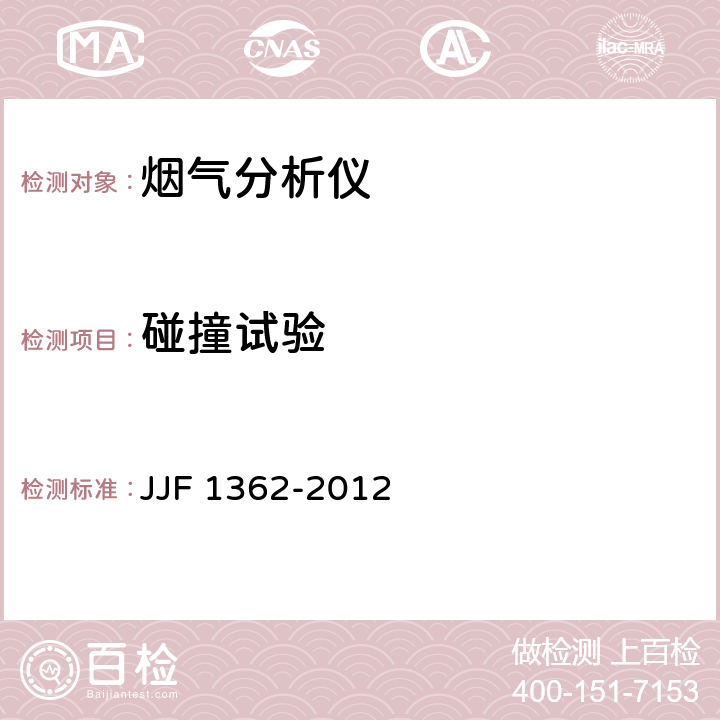 碰撞试验 烟气分析仪型式评价大纲 JJF 1362-2012 9.15