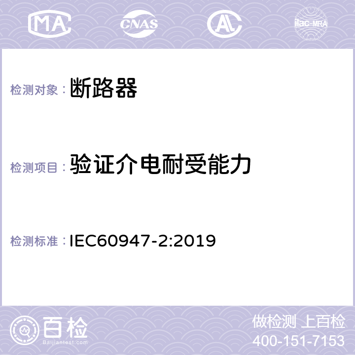 验证介电耐受能力 低压开关设备和控制设备 第2部分: 断路器 IEC60947-2:2019 8.3.7.8