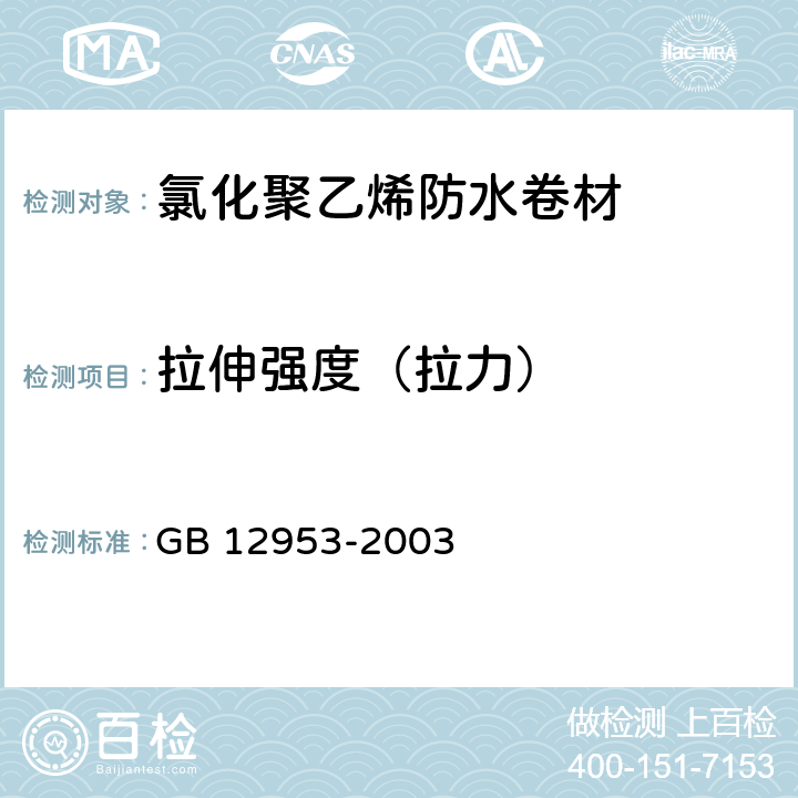 拉伸强度（拉力） 《氯化聚乙烯防水卷材》 GB 12953-2003 5