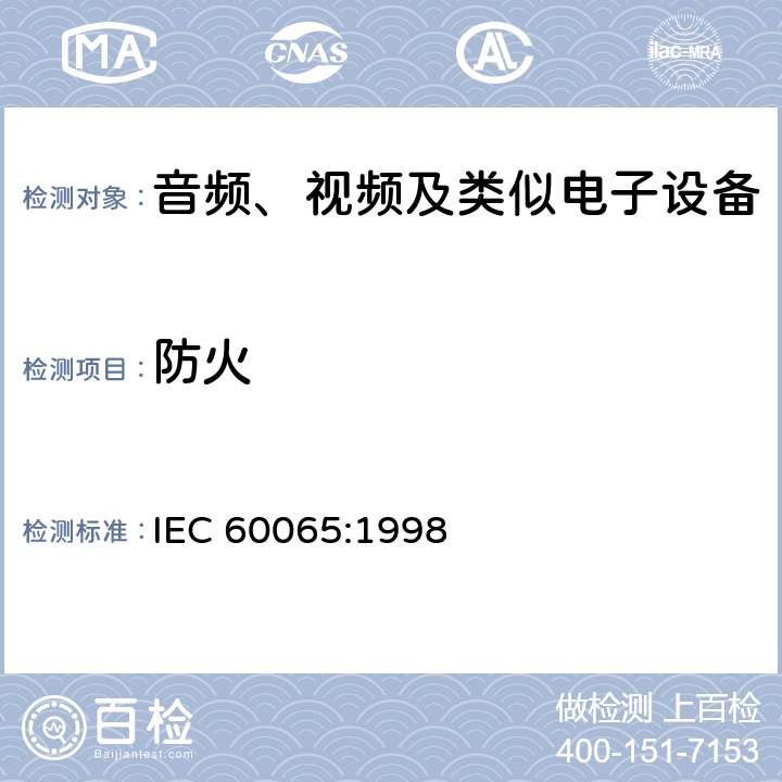 防火 音频、视频及类似电子设备 安全要求 IEC 60065:1998 20