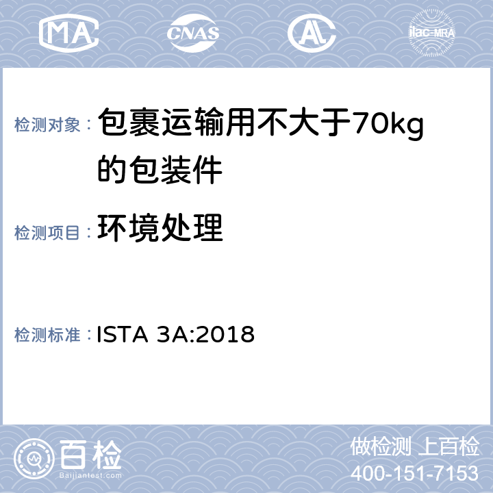 环境处理 包裹运输用不大于70kg的包装件整体综合模拟性能试验程序 ISTA 3A:2018