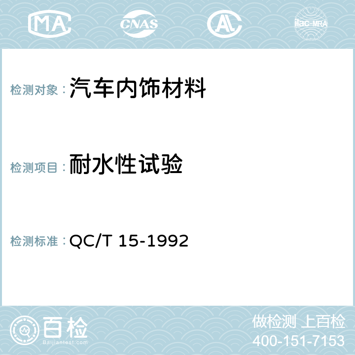 耐水性试验 汽车塑料制品通用试验方法 QC/T 15-1992 5.3