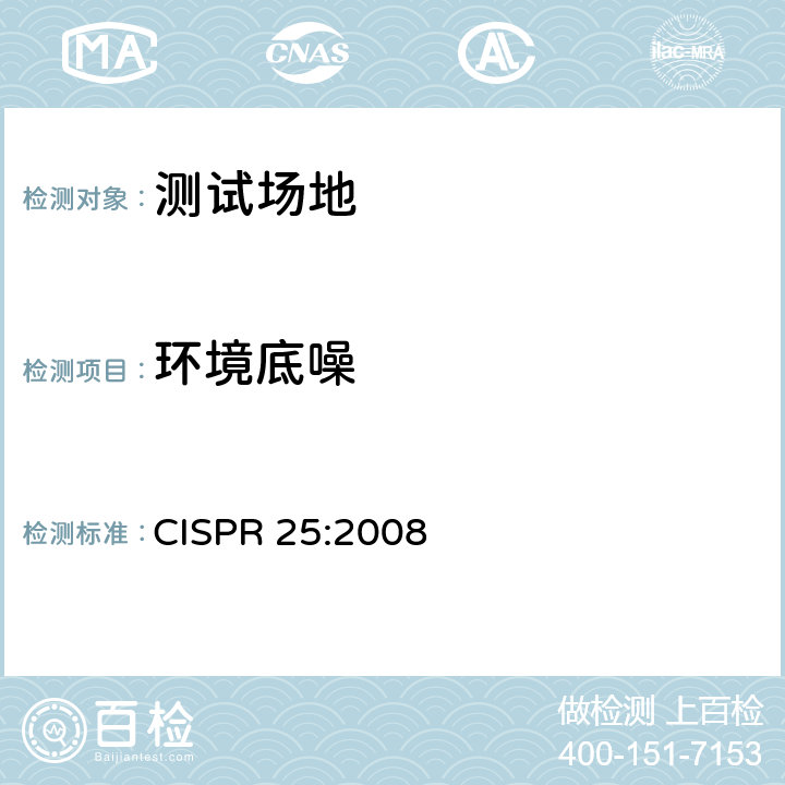 环境底噪 CISPR 25:2008 车辆、船和内燃机 无线电骚扰特性 用于保护车载接收机的限值和测量方法  4.2