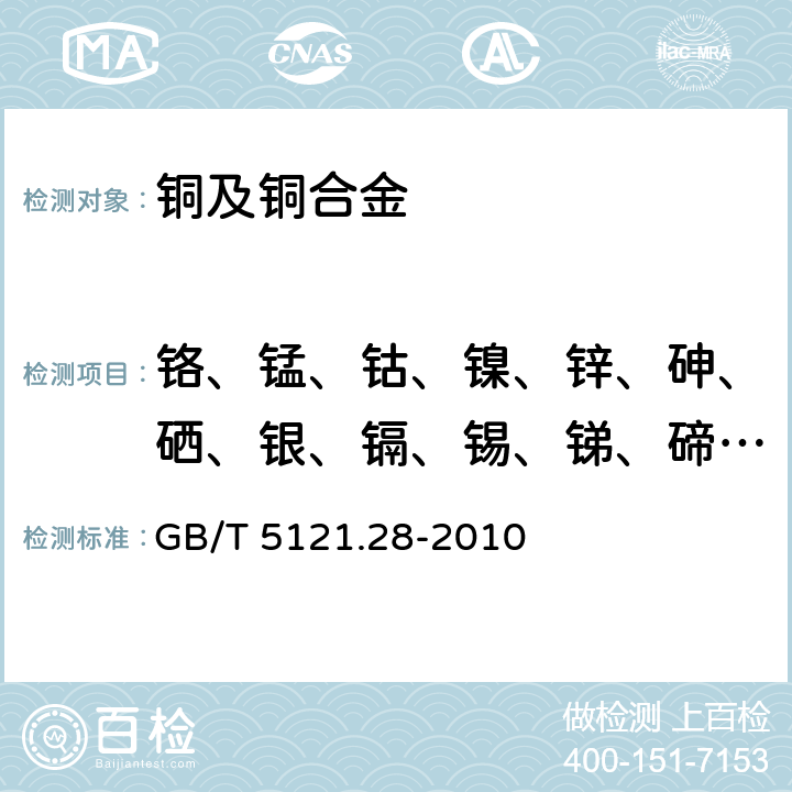 铬、锰、钴、镍、锌、砷、硒、银、镉、锡、锑、碲、铅、铋 铜及铜合金化学分析方法 第28部分:铬、铁、锰、钴、镍、锌、砷、硒、银、镉、锡、锑、碲、铅、铋量的测定 电感耦合等离子体质谱法 GB/T 5121.28-2010