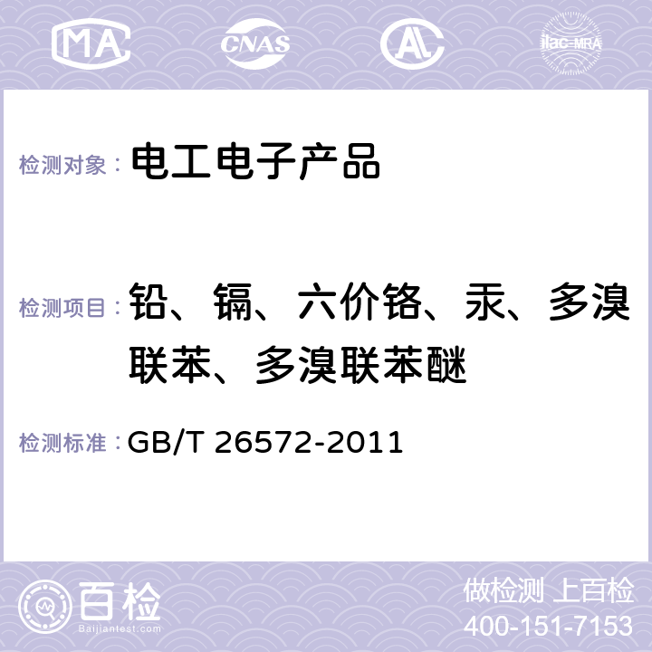 铅、镉、六价铬、汞、多溴联苯、多溴联苯醚 电子电气产品中限用物质的限量要求 GB/T 26572-2011 5.2