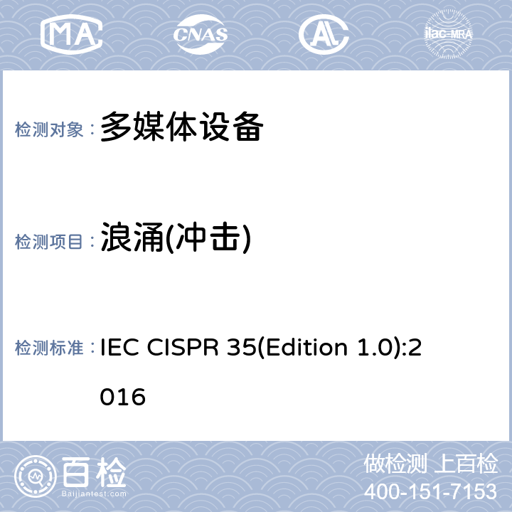 浪涌(冲击) 多媒体设备电磁兼容性免疫要求 IEC CISPR 35(Edition 1.0):2016 4.1.1，4.1.5