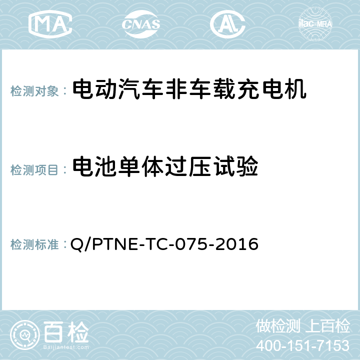 电池单体过压试验 直流充电设备 产品第三方功能性测试(阶段S5)、产品第三方安规项测试(阶段S6) 产品入网认证测试要求 Q/PTNE-TC-075-2016 S5-4-4