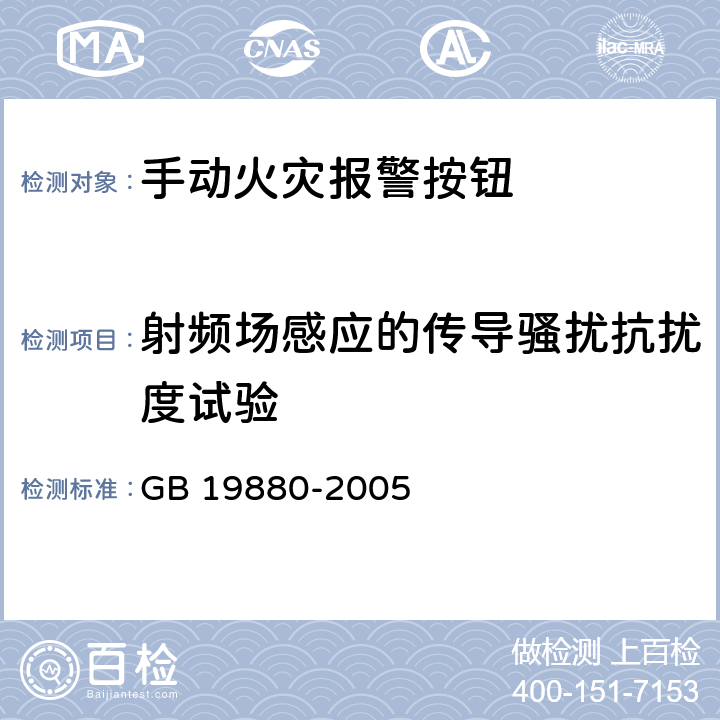 射频场感应的传导骚扰抗扰度试验 手动火灾报警按钮 GB 19880-2005 4.19