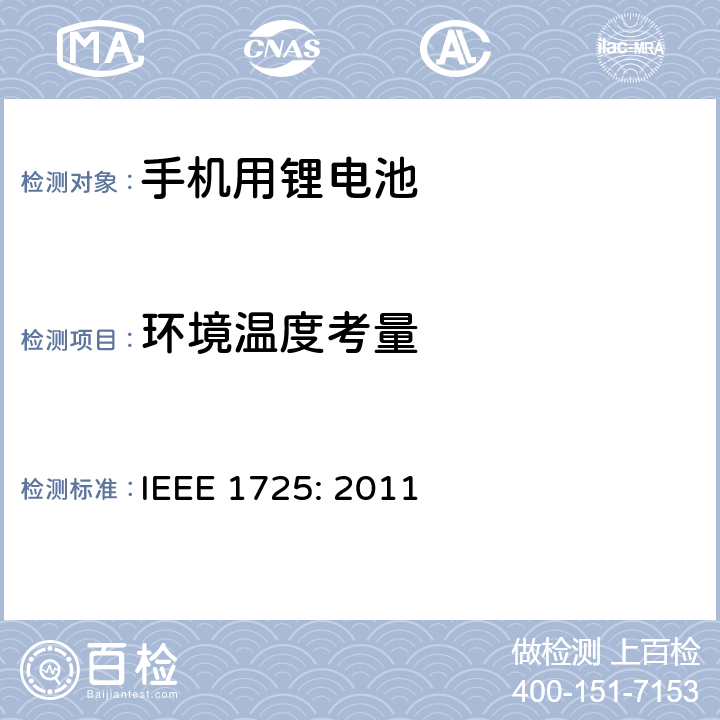 环境温度考量 蜂窝电话用可充电电池的IEEE标准IEEE1725:2011 IEEE 1725: 2011 6.3.4