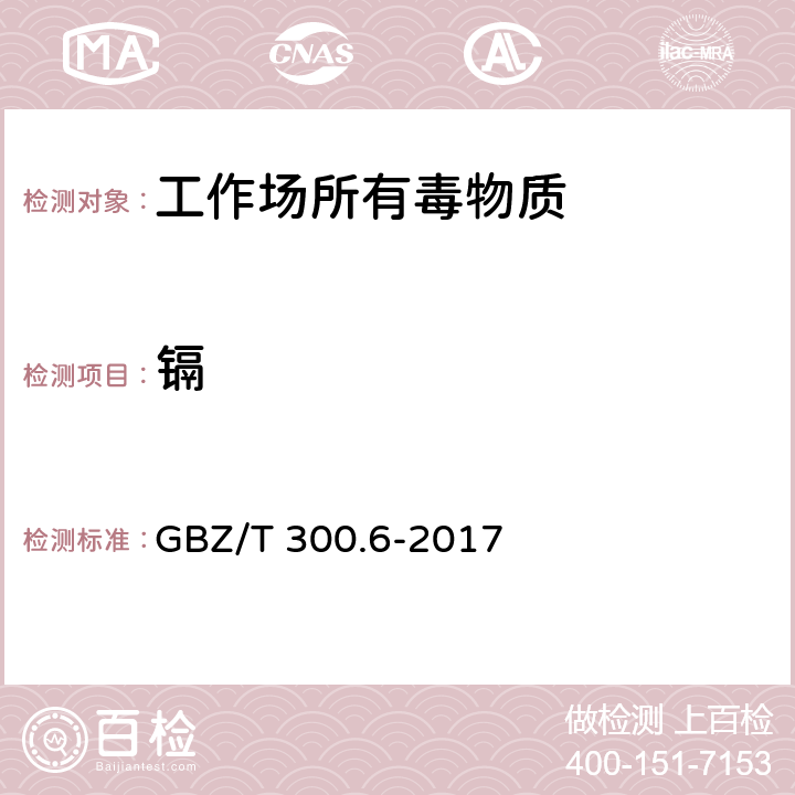 镉 工作场所空气有毒物质测定 第6部分：镉及其化合物 GBZ/T 300.6-2017 /4