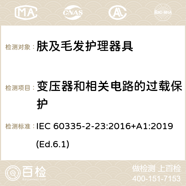 变压器和相关电路的过载保护 家用和类似用途电器的安全 第2-23部分:皮肤及毛发护理器具的特殊要求 IEC 60335-2-23:2016+A1:2019(Ed.6.1) 17