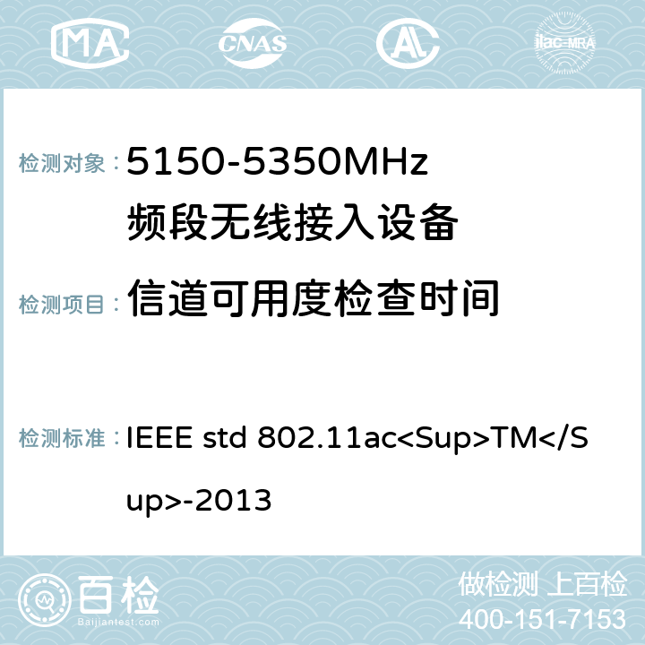 信道可用度检查时间 《局域网和城域网的技术要求 第11部分 MAC和PHY规范 修正案4 工作在6GHz以下的极高吞吐量的增强功能》 IEEE std 802.11ac<Sup>TM</Sup>-2013 22