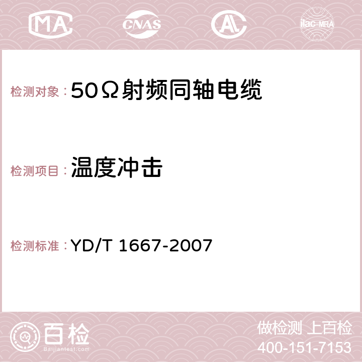 温度冲击 通信电缆 无线通信用50Ω泡沫聚乙烯绝缘光滑铜(铝)管外导体射频同轴电缆 YD/T 1667-2007