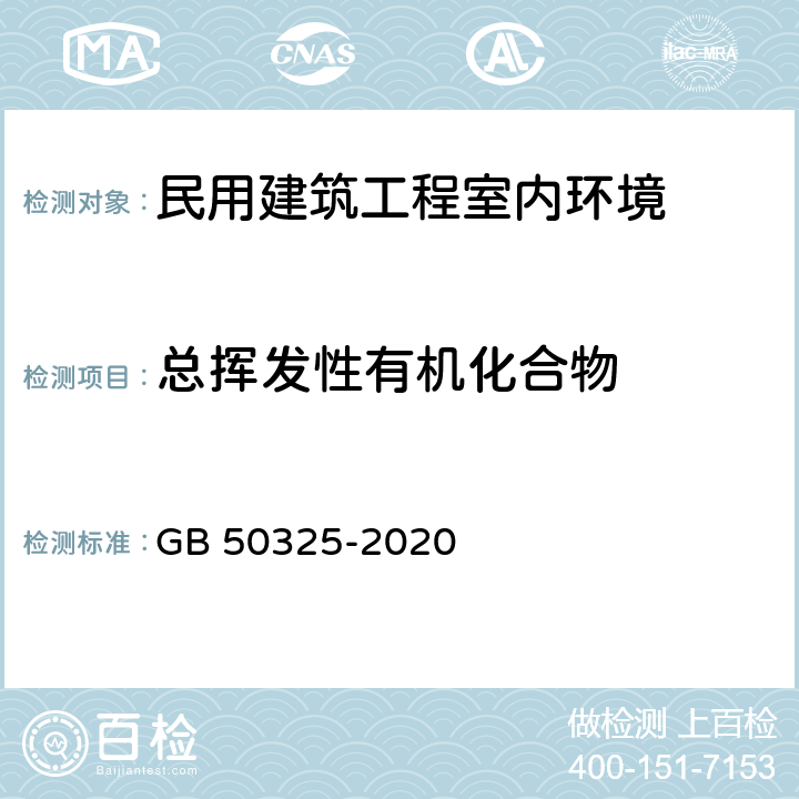 总挥发性有机化合物 《民用建筑工程室内环境污染控制标准》 GB 50325-2020 （附录E）