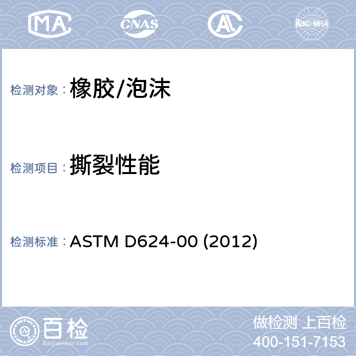 撕裂性能 常规硫化橡胶和热塑性弹性体抗撕裂强度的标准试验方法 ASTM D624-00 (2012)